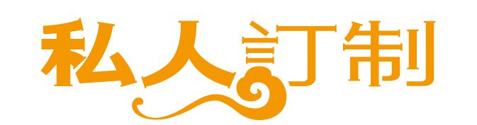 私人訂制