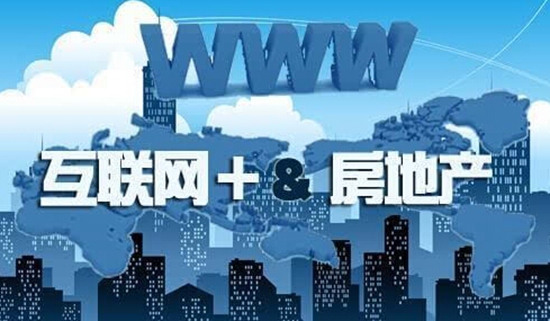 互聯網+房地產