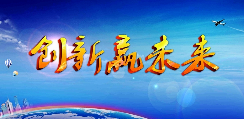 創新