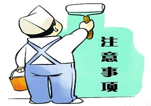 裝修注意事項