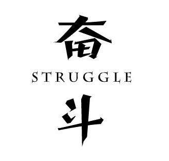 奮斗
