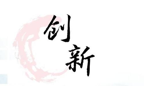 創新1