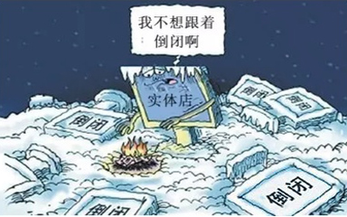 實體店大環境