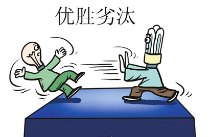 優勝劣汰