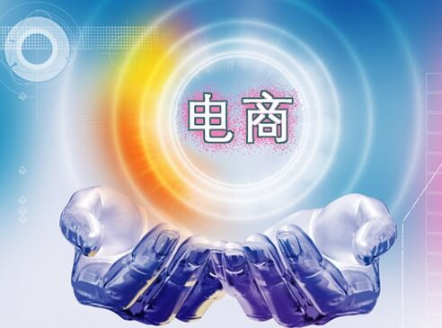 電商