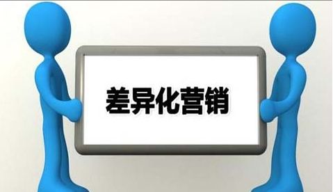 差異化影響
