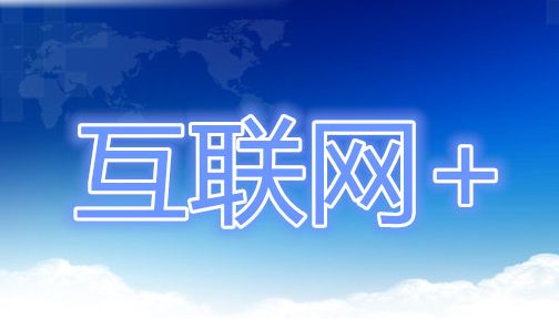 互聯網+