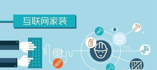 互聯網家裝