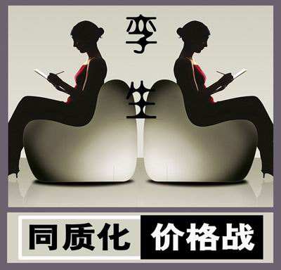 同質化價格戰
