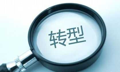 轉型